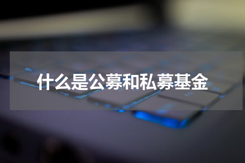 什么是公募和私募基金