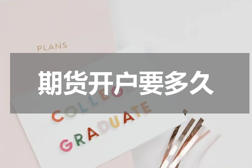 期货开户要多久