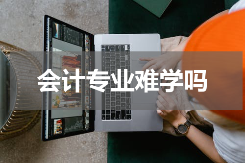 会计专业难学吗