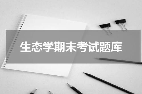 生态学期末考试题库