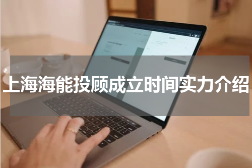上海海能投顾成立时间实力介绍