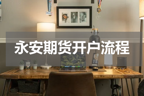 永安期货开户流程