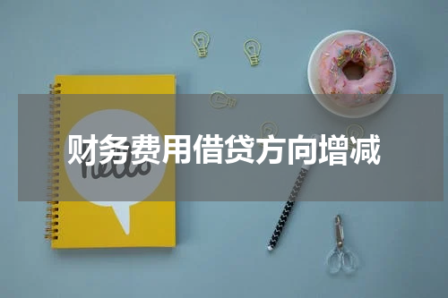 财务费用借贷方向增减