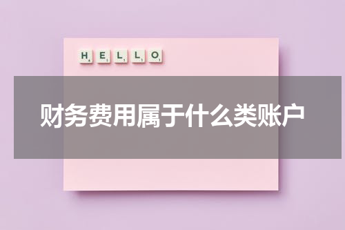财务费用属于什么类账户
