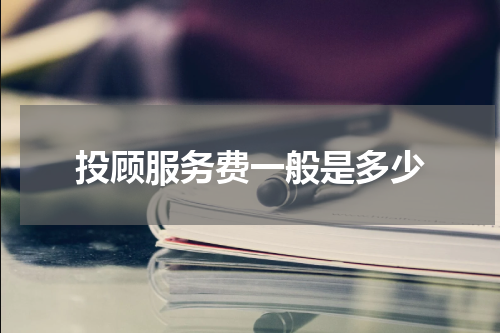 投顾服务费一般是多少