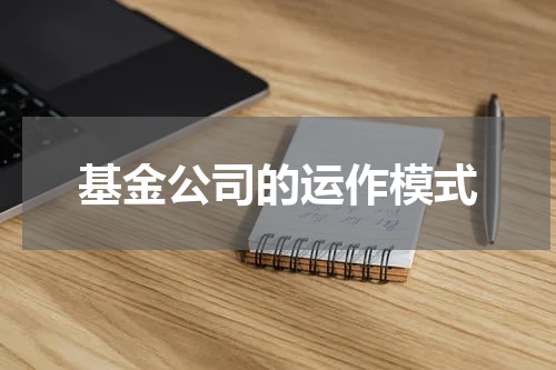 基金公司的运作模式
