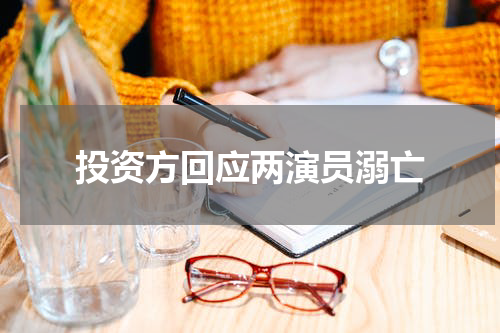 投资方回应两演员溺亡