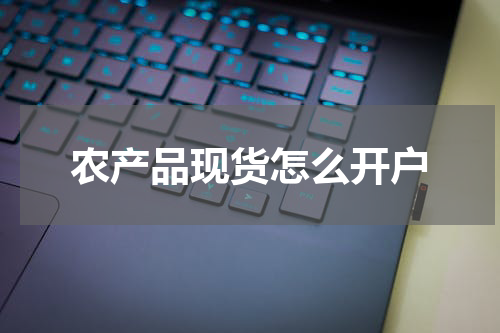 农产品现货怎么开户