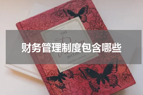 财务管理制度包含哪些