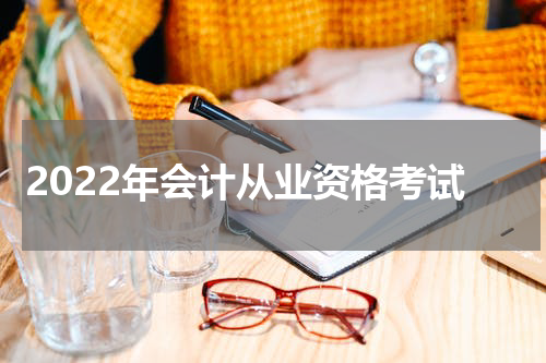 2022年会计从业资格考试