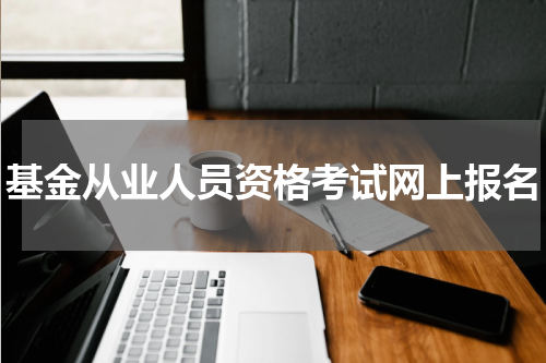 基金从业人员资格考试网上报名