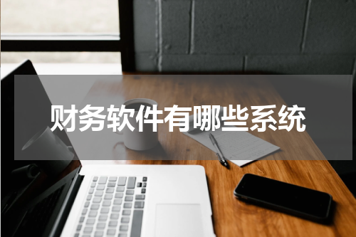 财务软件有哪些系统