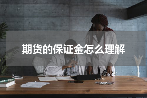 期货的保证金怎么理解