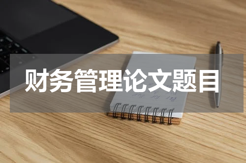 财务管理论文题目