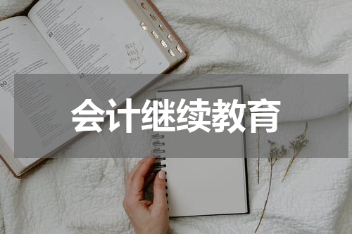会计继续教育