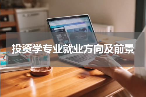 投资学专业就业方向及前景