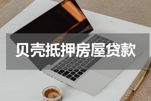 贝壳抵押房屋贷款
