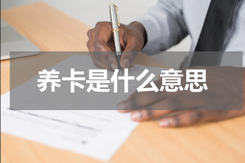 养卡是什么意思
