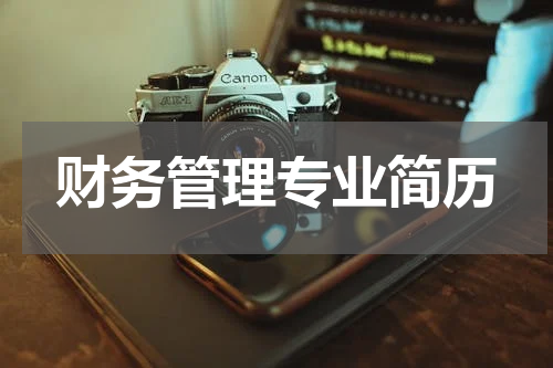 财务管理专业简历
