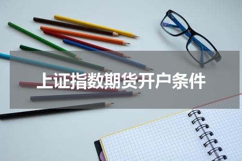 上证指数期货开户条件