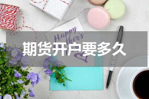 期货开户要多久