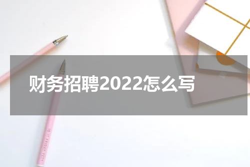 财务招聘2022怎么写