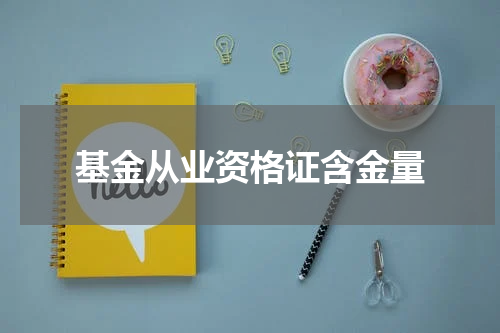 基金从业资格证含金量