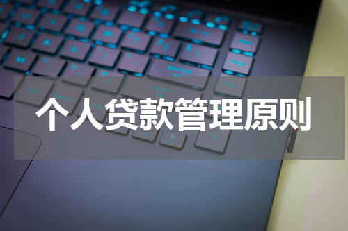 个人贷款管理原则