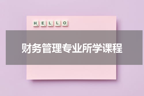 财务管理专业所学课程