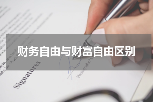财务自由与财富自由区别