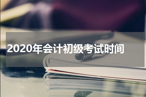 2020年会计初级考试时间