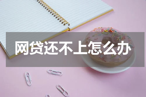 网贷还不上怎么办