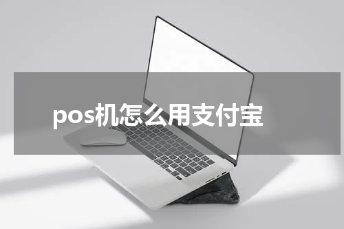 pos机怎么用支付宝
