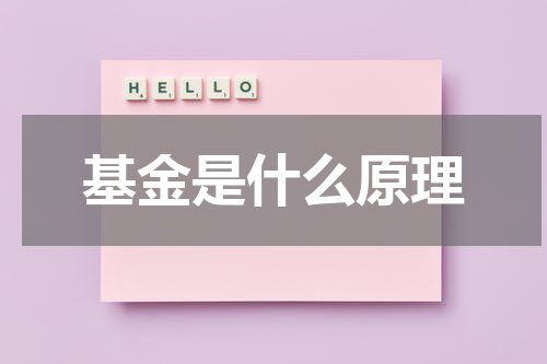 基金是什么原理