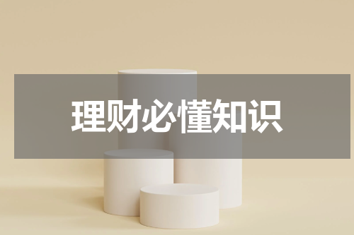 理财必懂知识