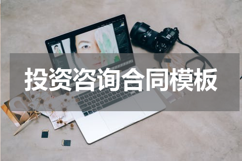 投资咨询合同模板