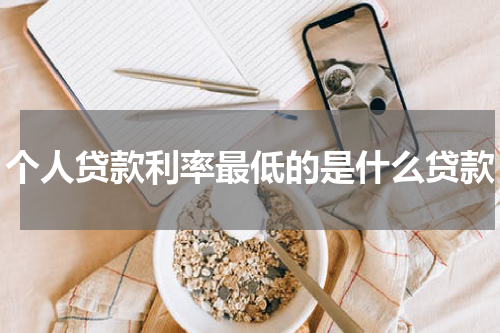 个人贷款利率最低的是什么贷款