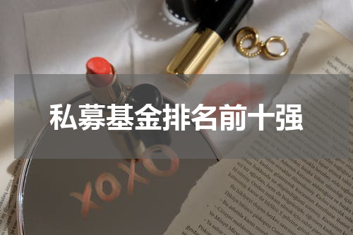 私募基金排名前十强