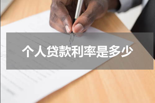 个人贷款利率是多少