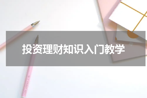 投资理财知识入门教学