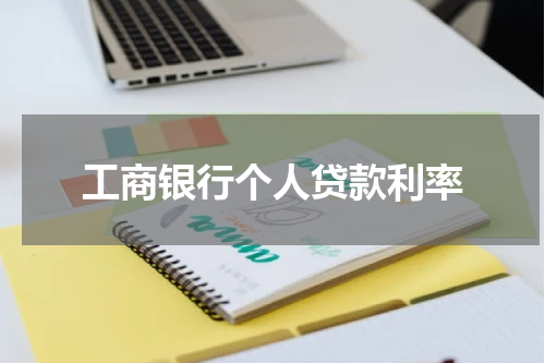 工商银行个人贷款利率