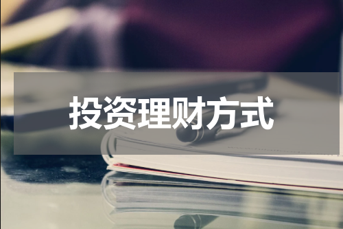 投资理财方式