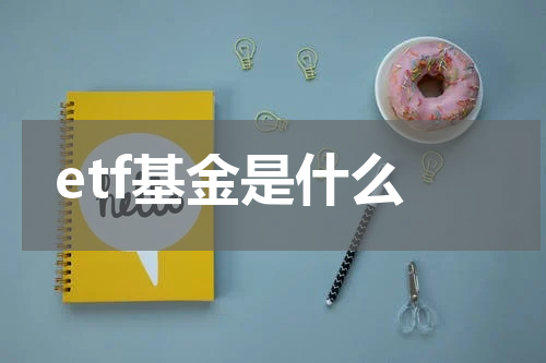 etf基金是什么