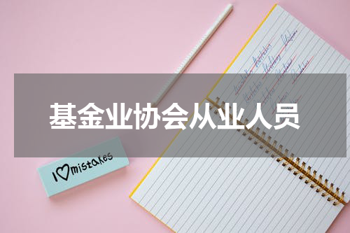基金业协会从业人员