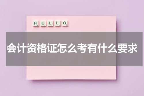 会计资格证怎么考有什么要求