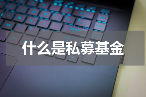 什么是私募基金