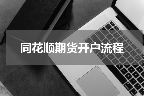 同花顺期货开户流程