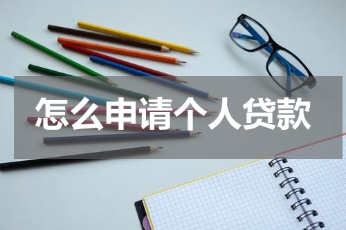 怎么申请个人贷款