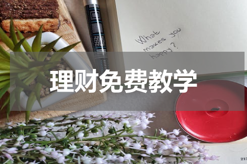 理财免费教学