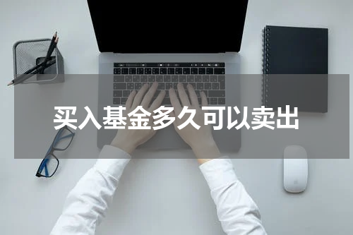 买入基金多久可以卖出